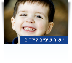 יישור שיניים לילדים